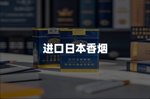 进口日本香烟