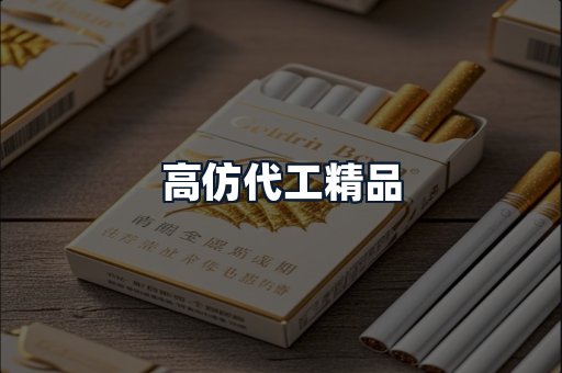 高仿代工精品