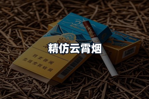 精仿云霄烟